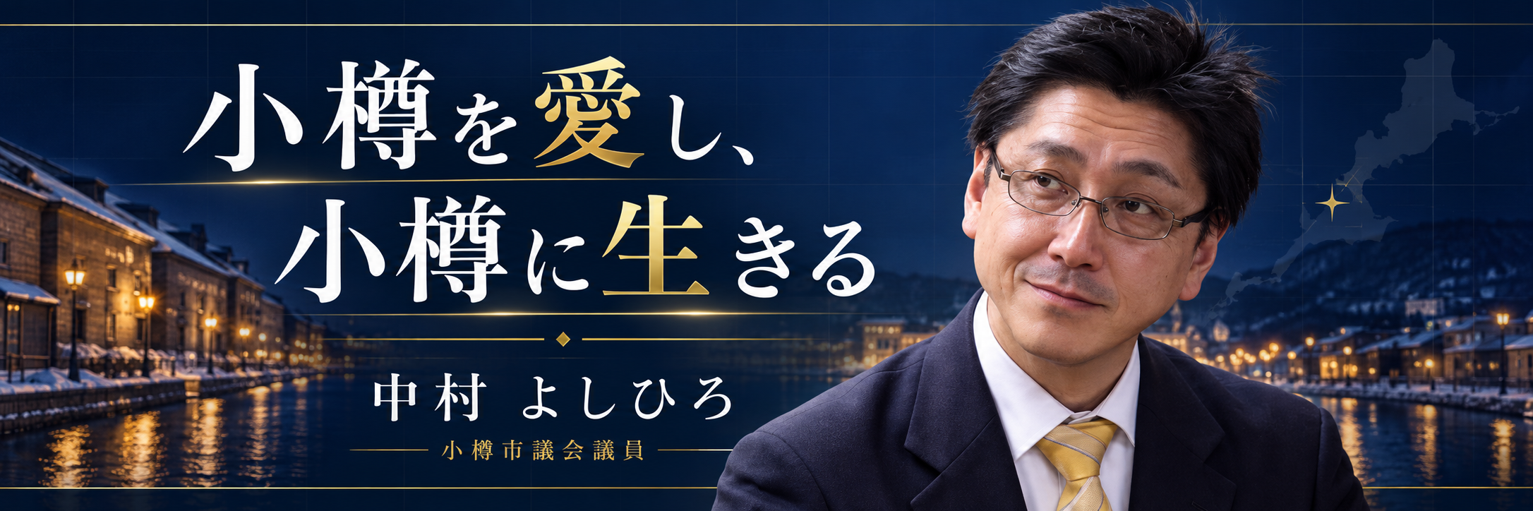 小樽を愛し、小樽に生きる — 中村よしひろ 小樽市議会議員
