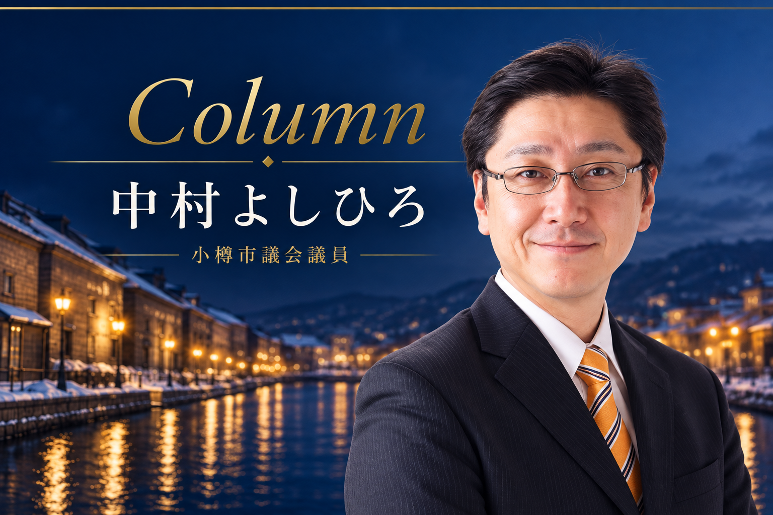 中村よしひろ